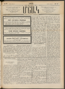 Մշակ, 1900, Քսանութերորդ տարի, Թիւ 78 (Շաբաթ, Ապրիլի 29)