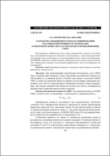Разработка обобщенного метода минимизации Рассеиваемой мощности логических кoмплементарных металл–оксид-полупроводниковых схем