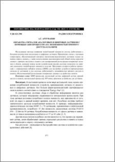 Обработка сигналов аналоговых и цифровых датчиков с помощью ARM процессора и с возможностью прямого доступа к памяти