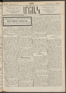 Մշակ, 1900, Քսանութերորդ տարի, Թիւ 112 (Երեքշաբթի, Յունիսի 20)