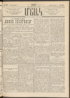 Մշակ, 1900, Քսանութերորդ տարի, Թիւ 149 (Ուրբաթ, Օգոստոսի 11)