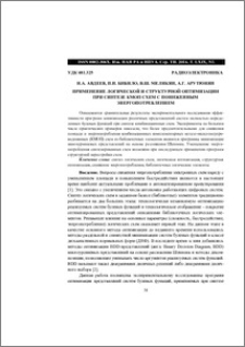 Применение логической и структурной оптимизации при синтезе КМОП схем с пониженным энергопотреблением