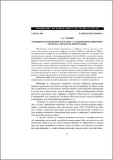 Обобщенная концепция каскадного кодирования в цифровых системах обработки информации