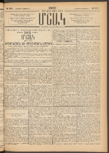 Մշակ, 1900, Քսանութերորդ տարի, Թիւ 212 (Հինգշաբթի, Նոյեմբերի 9)