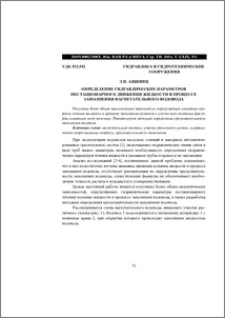 Определение гидравлических параметров нестационарного движения жидкости в процессе заполнения нагнетательного водовода
