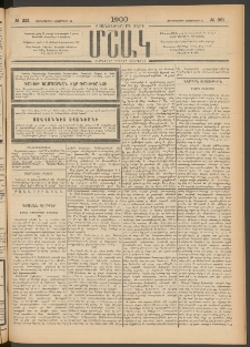 Մշակ, 1900, Քսանութերորդ տարի, Թիւ 221 (Չորեքշաբթի, Նոյեմբերի 22)