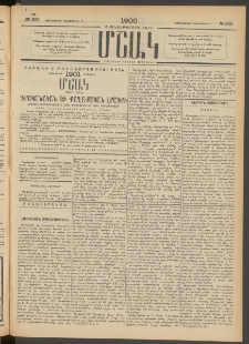 Մշակ, 1900, Քսանութերորդ տարի, Թիւ 235 (Չորեքշաբթի, Դեկտեմբերի 13)
