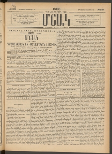 Մշակ, 1900, Քսանութերորդ տարի, Թիւ 239 (Երեքշաբթի, Դեկտեմբերի 19)
