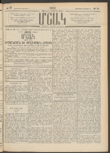 Մշակ, 1901, Քսանիններորդ տարի, Թիւ 10 (Չորեքշաբթի, Յունվարի 17)