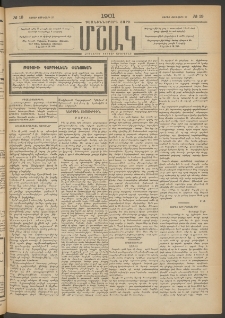 Մշակ, 1901, Քսանիններորդ տարի, Թիւ 19 (Շաբաթ, Յունվարի 27)