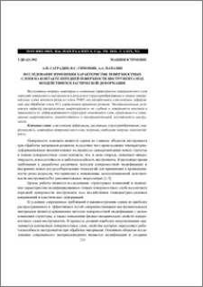 Исследование изменения характеристик поверхностных слоев на контакте передней поверхности инструмента под воздействием пластической деформации