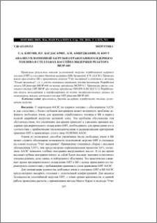 Анализ уплотненной загрузки отработанного ядерного топлива в стеллажах бассейна выдержки реактора ВВЭР-440