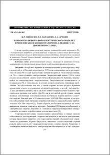 Разработка нового фотоэлектрического модуля с френелевскими концентраторами, следящего за движением солнца