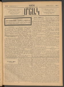 Մշակ, 1904, Երեսուներկուերորդ տարի, Թիւ 5 (Երեքշաբթի, Յունվարի 20)