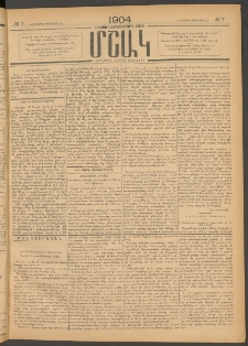 Մշակ, 1904, Երեսուներկուերորդ տարի, Թիւ 7 (Հինգշաբթի, Յունվարի 22)