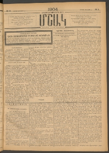 Մշակ, 1904, Երեսուներկուերորդ տարի, Թիւ 8 (Ուրբաթ, Յունվարի 23)