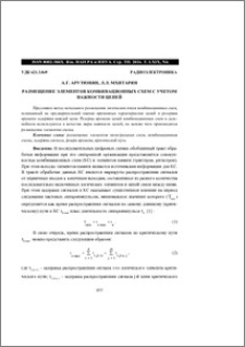 Размещение элементов комбинационных схем с учетом важности цепей