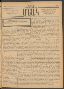 Մշակ, 1904, Երեսուներկուերորդ տարի, Թիւ 9 (Շաբաթ, Յունվարի 24)