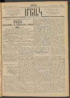 Մշակ, 1904, Երեսուներկուերորդ տարի, Թիւ 11 (Երեքշաբթի, Յունվարի 27)