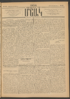 Մշակ, 1904, Երեսուներկուերորդ տարի, Թիւ 12 (Չորեքշաբթի, Յունվարի 28)