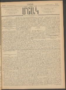 Մշակ, 1904, Երեսուներկուերորդ տարի, Թիւ 13 (Հինգշաբթի, Յունվարի 29)