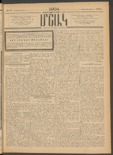 Մշակ, 1904, Երեսուներկուերորդ տարի, Թիւ 14 (Ուրբաթ, Յունվարի 30)