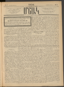 Մշակ, 1904, Երեսուներկուերորդ տարի, Թիւ 17 (Երեքշաբթի, Փետրվարի 3)