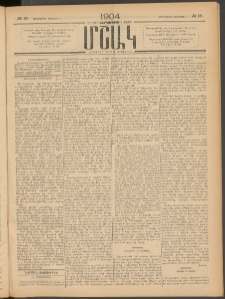 Մշակ, 1904, Երեսուներկուերորդ տարի, Թիւ 18 (Չորեքշաբթի, Փետրվարի 4)