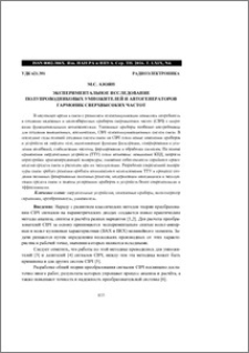 Экспериментальное исследование полупроводниковых умножителей и автогенераторов гармоник сверхвысоких частот