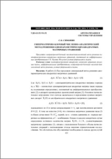 Гиперматрично-блочный численно-аналитический метод решения однопараметрических квадратных матричных уравнений