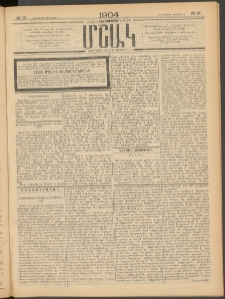 Մշակ, 1904, Երեսուներկուերորդ տարի, Թիւ 19 (Հինգշաբթի, Փետրվարի 5)