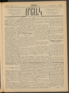 Մշակ, 1904, Երեսուներկուերորդ տարի, Թիւ 23 (Երեքշաբթի, Փետրվարի 10)