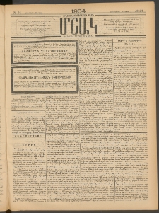 Մշակ, 1904, Երեսուներկուերորդ տարի, Թիւ 24 (Չորեքշաբթի, Փետրվարի 11)