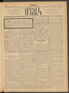 Մշակ, 1904, Երեսուներկուերորդ տարի, Թիւ 27 (Շաբաթ, Փետրվարի 14)