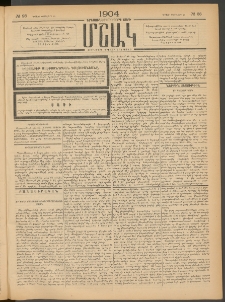 Մշակ, 1904, Երեսուներկուերորդ տարի, Թիւ 28 (Կիրակի, Փետրվարի 15)