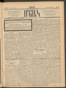 Մշակ, 1904, Երեսուներկուերորդ տարի, Թիւ 31 (Հինգշաբթի, Փետրվարի 19)