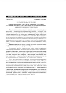 Контактная задача упругой бесконечной пластины, усиленной четырьмя параллельными полубесконечными и одним бесконечным стрингерами