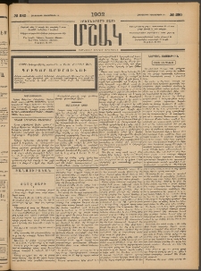 Մշակ, 1902, Երեսներորդ տարի, Թիւ 280 (Հինգշաբթի, Դեկտեմբերի 19)