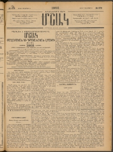 Մշակ, 1902, Երեսներորդ տարի, Թիւ 276 (Շաբաթ, Դեկտեմբերի 14)