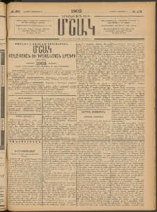 Մշակ, 1902, Երեսներորդ տարի, Թիւ 275 (Ուրբաթ, Դեկտեմբերի 13)