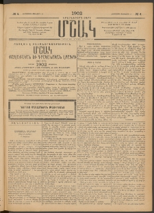 Մշակ, 1902, Երեսներորդ տարի, Թիւ 4 (Հինգշաբթի, Յունվարի 10)