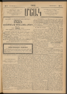 Մշակ, 1902, Երեսներորդ տարի, Թիւ 5 (Ուրբաթ, Յունվարի 11)