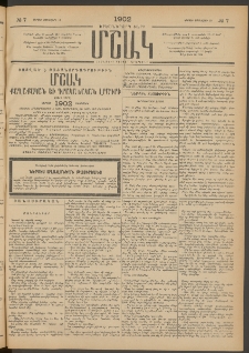 Մշակ, 1902, Երեսներորդ տարի, Թիւ 7 (Կիրակի, Յունվարի 13)