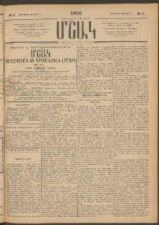 Մշակ, 1902, Երեսներորդ տարի, Թիւ 9 (Չորեքշաբթի, Յունվարի 16)