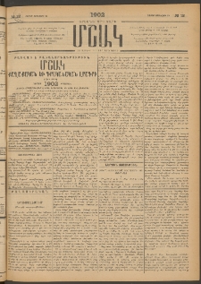 Մշակ, 1902, Երեսներորդ տարի, Թիւ 12 (Շաբաթ, Յունվարի 19)