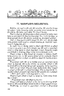 Կեռթնուկ խանզադեն