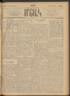Մշակ, 1902, Երեսներորդ տարի, Թիւ 21 (Չորեքշաբթի, Յունվարի 30)
