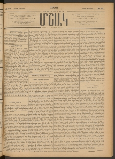 Մշակ, 1902, Երեսներորդ տարի, Թիւ 23 (Ուրբաթ, Փետրվարի 1)