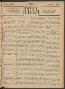 Մշակ, 1902, Երեսներորդ տարի, Թիւ 24 (Շաբաթ, Փետրվարի 2)