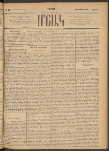 Մշակ, 1902, Երեսներորդ տարի, Թիւ 27 (Չորեքշաբթի, Փետրվարի 6)